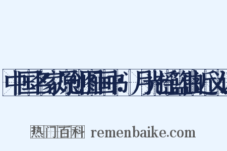 中国名家原创图画书：月光摇篮曲近义词是什么意思的图片